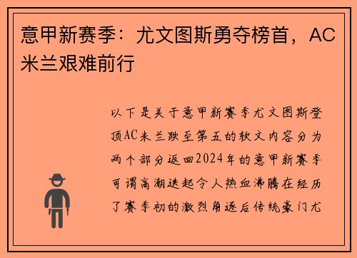 意甲新赛季：尤文图斯勇夺榜首，AC米兰艰难前行