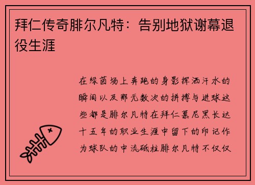 拜仁传奇腓尔凡特：告别地狱谢幕退役生涯