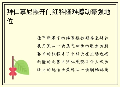 拜仁慕尼黑开门红科隆难撼动豪强地位