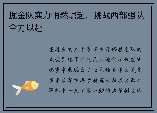 掘金队实力悄然崛起，挑战西部强队全力以赴