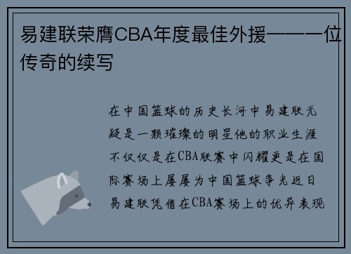 易建联荣膺CBA年度最佳外援——一位传奇的续写