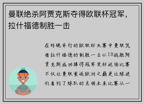 曼联绝杀阿贾克斯夺得欧联杯冠军，拉什福德制胜一击