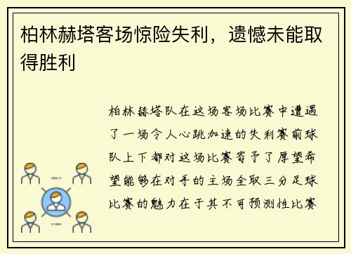 柏林赫塔客场惊险失利，遗憾未能取得胜利