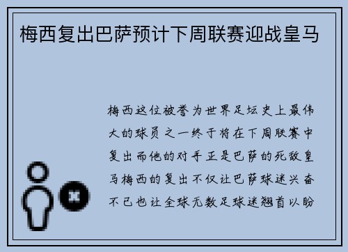 梅西复出巴萨预计下周联赛迎战皇马