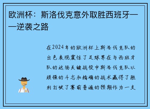 欧洲杯：斯洛伐克意外取胜西班牙——逆袭之路