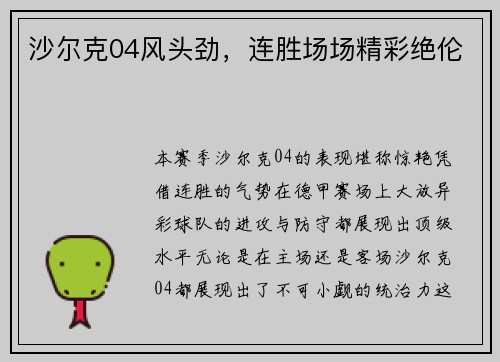 沙尔克04风头劲，连胜场场精彩绝伦