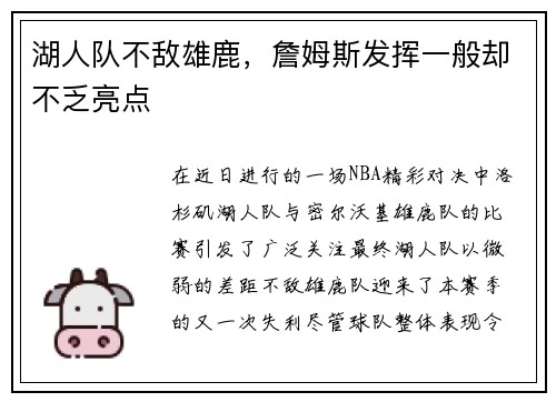 湖人队不敌雄鹿，詹姆斯发挥一般却不乏亮点
