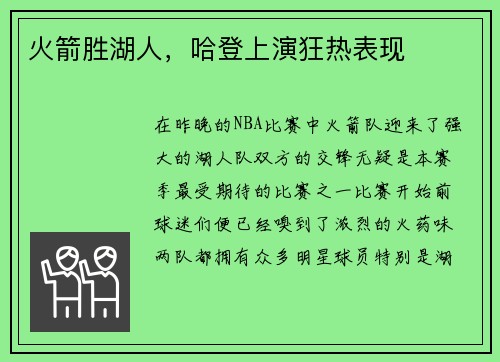 火箭胜湖人，哈登上演狂热表现