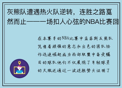 灰熊队遭遇热火队逆转，连胜之路戛然而止——一场扣人心弦的NBA比赛回顾
