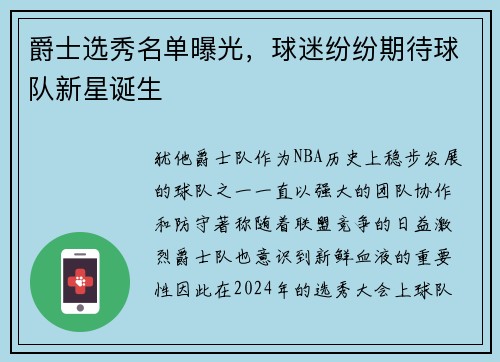 爵士选秀名单曝光，球迷纷纷期待球队新星诞生