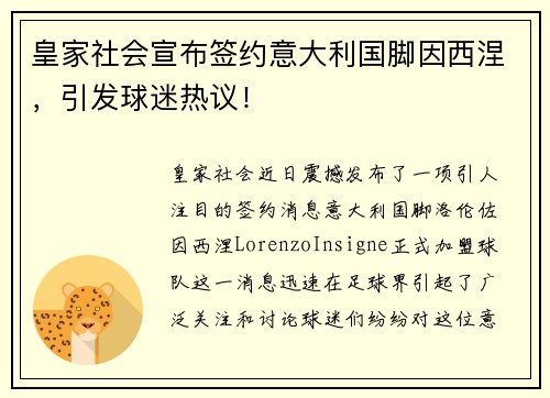 皇家社会宣布签约意大利国脚因西涅，引发球迷热议！