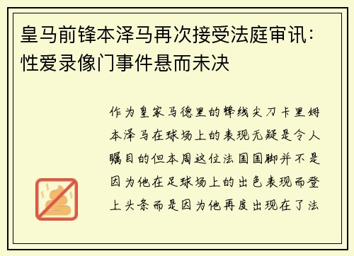 皇马前锋本泽马再次接受法庭审讯：性爱录像门事件悬而未决