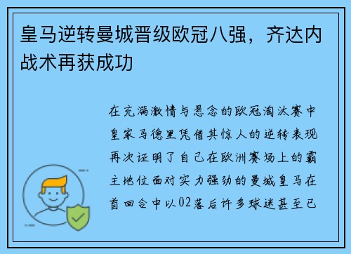 皇马逆转曼城晋级欧冠八强，齐达内战术再获成功