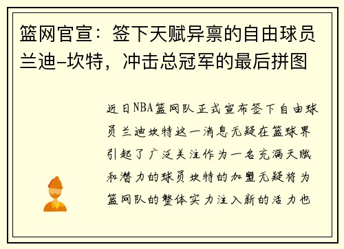 篮网官宣：签下天赋异禀的自由球员兰迪-坎特，冲击总冠军的最后拼图