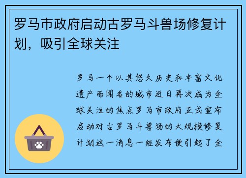 罗马市政府启动古罗马斗兽场修复计划，吸引全球关注
