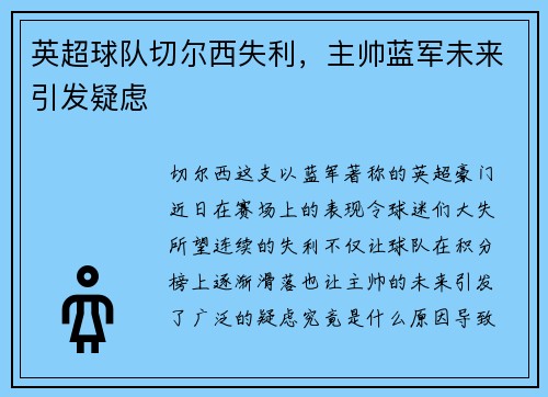 英超球队切尔西失利，主帅蓝军未来引发疑虑