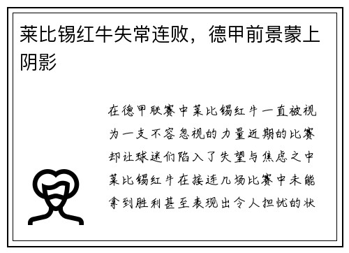 莱比锡红牛失常连败，德甲前景蒙上阴影
