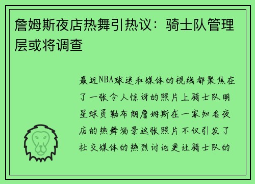 詹姆斯夜店热舞引热议：骑士队管理层或将调查