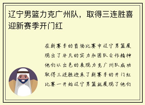辽宁男篮力克广州队，取得三连胜喜迎新赛季开门红