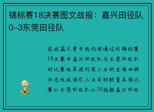 锦标赛18决赛图文战报：嘉兴田径队0-3东莞田径队