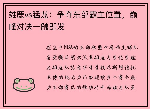 雄鹿vs猛龙：争夺东部霸主位置，巅峰对决一触即发