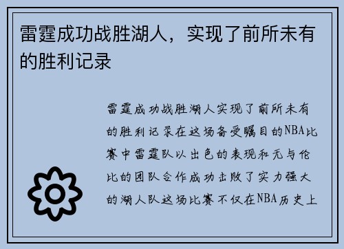 雷霆成功战胜湖人，实现了前所未有的胜利记录
