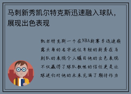 马刺新秀凯尔特克斯迅速融入球队，展现出色表现
