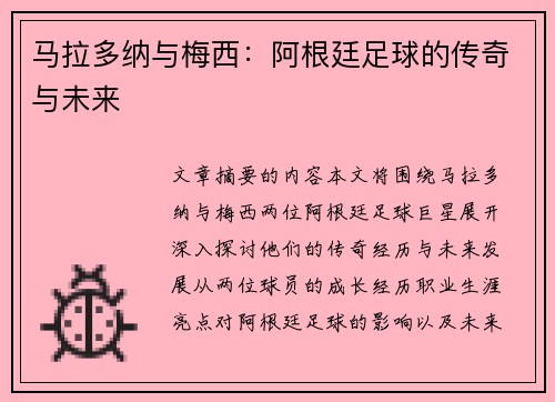 马拉多纳与梅西：阿根廷足球的传奇与未来