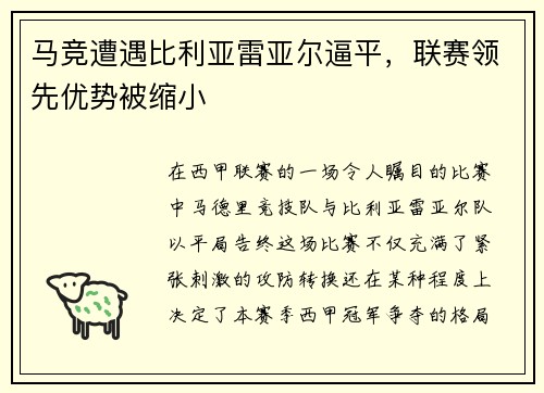 马竞遭遇比利亚雷亚尔逼平，联赛领先优势被缩小