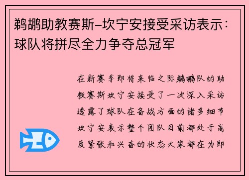 鹈鹕助教赛斯-坎宁安接受采访表示：球队将拼尽全力争夺总冠军